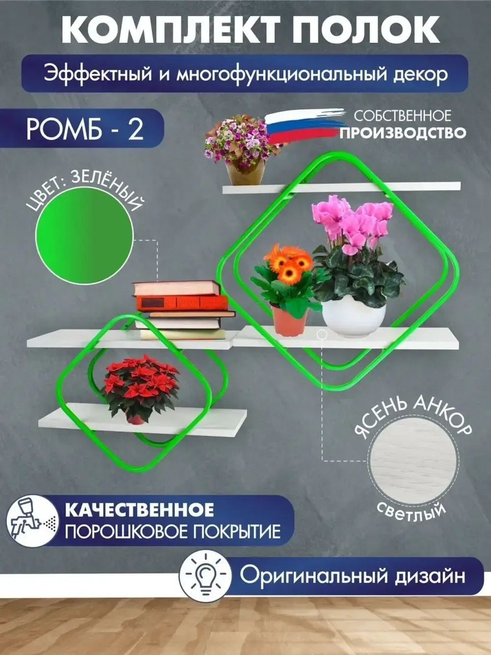 Комплект полок Ромб-2 зелёные
