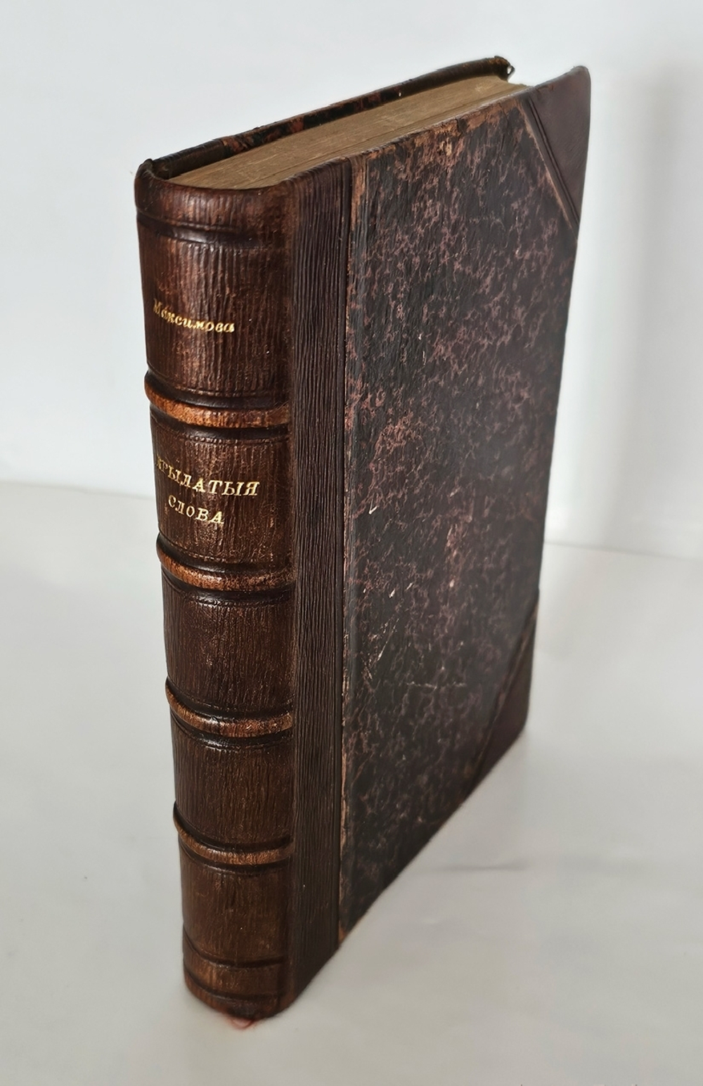 "Крылатые слова". 1890г. - раритет