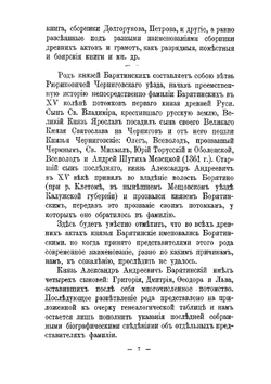 Род князей Барятинских | Е. В. Богданович