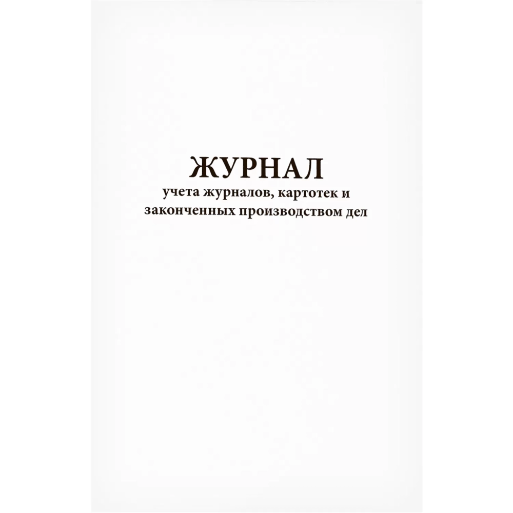 Журнал учета журналов, картотек и законченных производством дел 60 страниц мягкая обложка