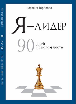 Я — лидер: 90 дней на новом месте