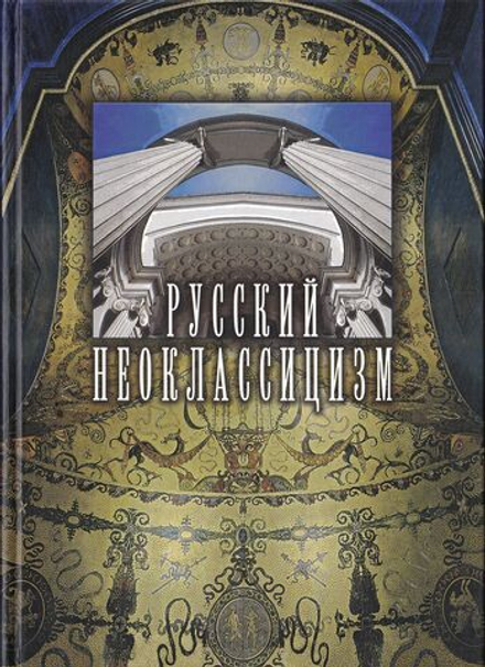 Русский неоклассицизм