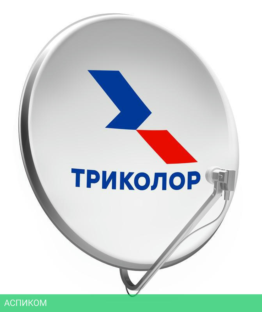 Комплект спутникового телевидения Триколор СТВ-0.55 (046/91/00008610)