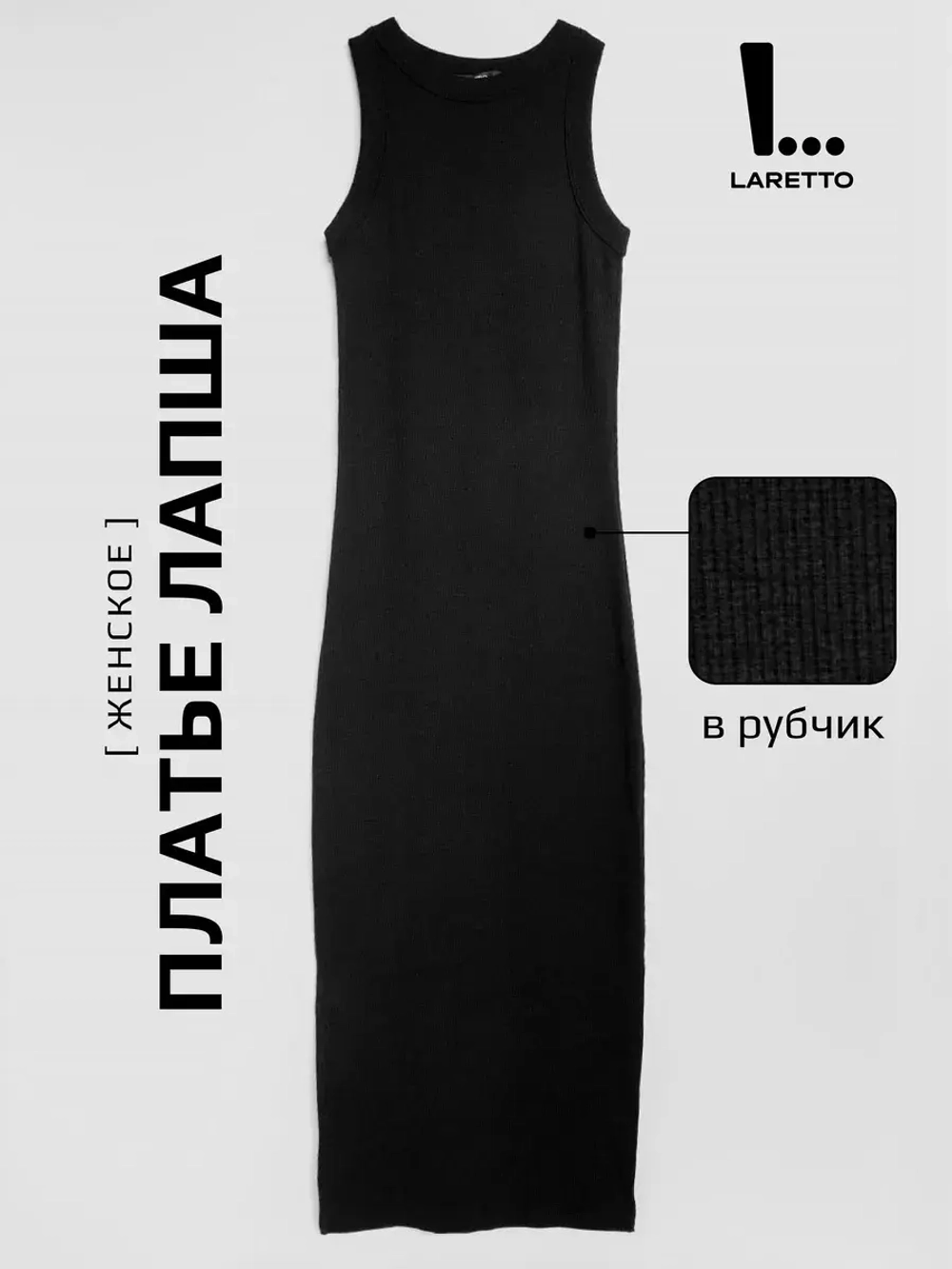 Платье лапша длинное без рукавов