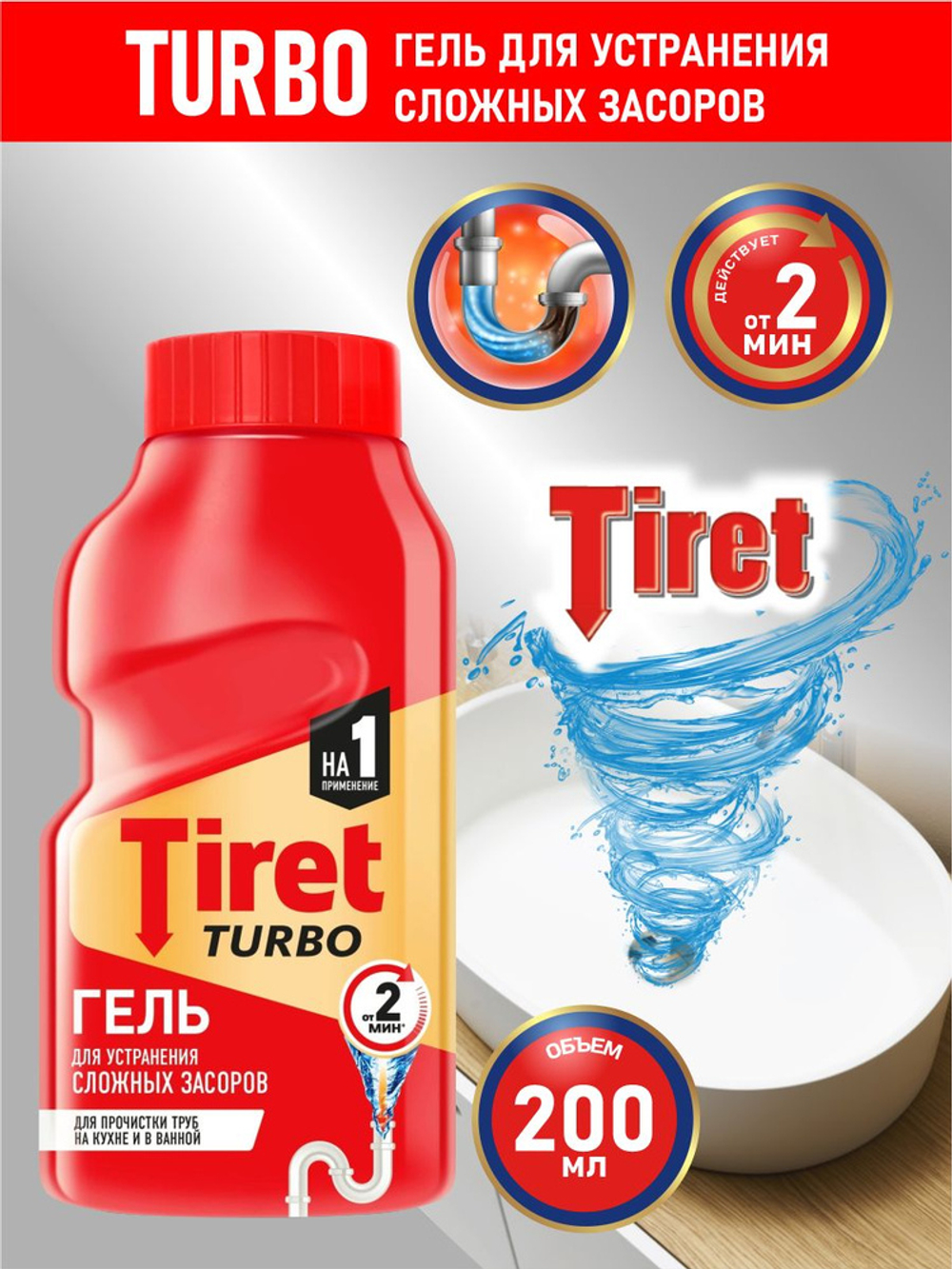 Tiret Turbo 200мл. Ср-во д/чистки труб