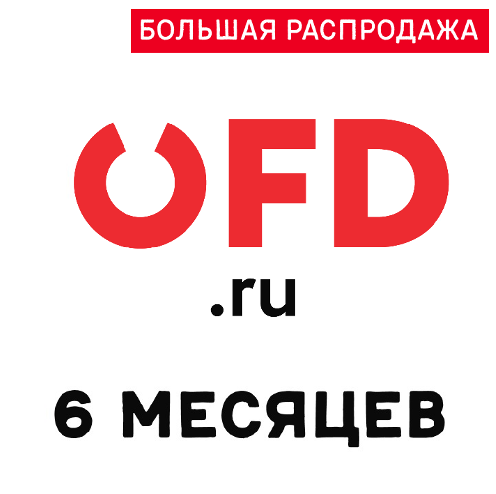 Код активации OFD.RU на 6 месяцев