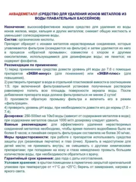 Аквадеметалл - 1л - Удаление ионов металлов из воды бассейна - Маркопул Кемиклс