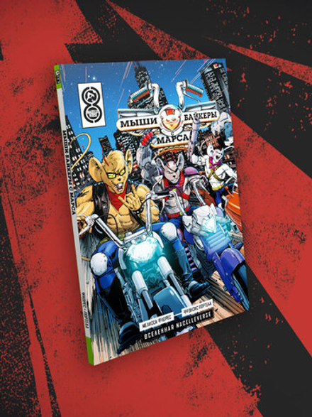 Мыши-байкеры с Марса