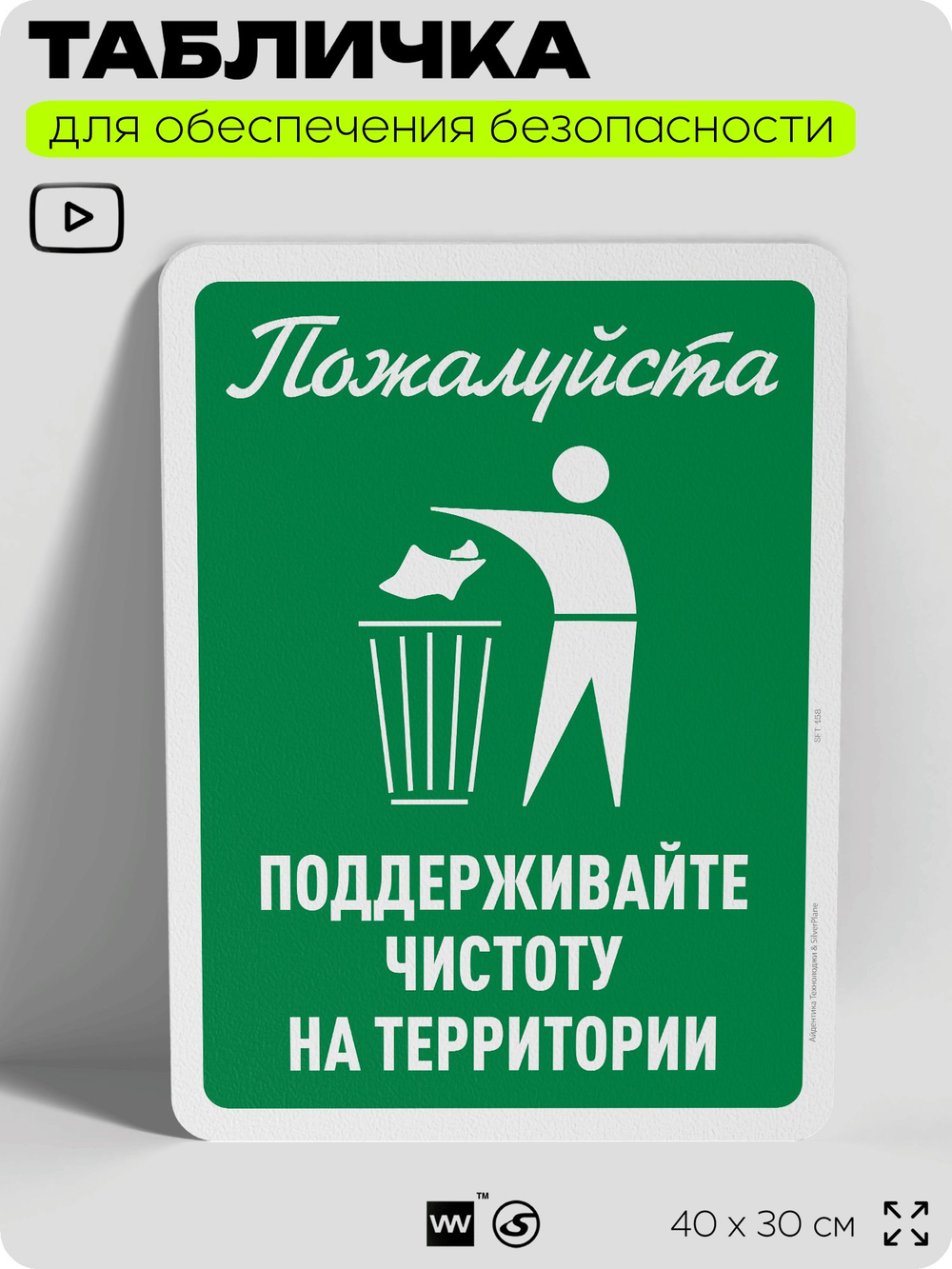 Табличка для обеспечения безопасности "Пожалуйста, поддерживайте чистоту", для офиса, по охране труда для предприятия, организаций, 40х30 см, Silver Plane x Айдентика Технолоджи