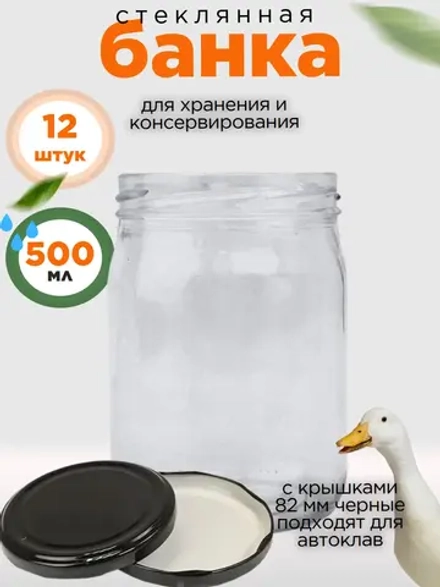 Банка стеклянная 0,5 литра / 500мл, 12 шт, 82мм черная
