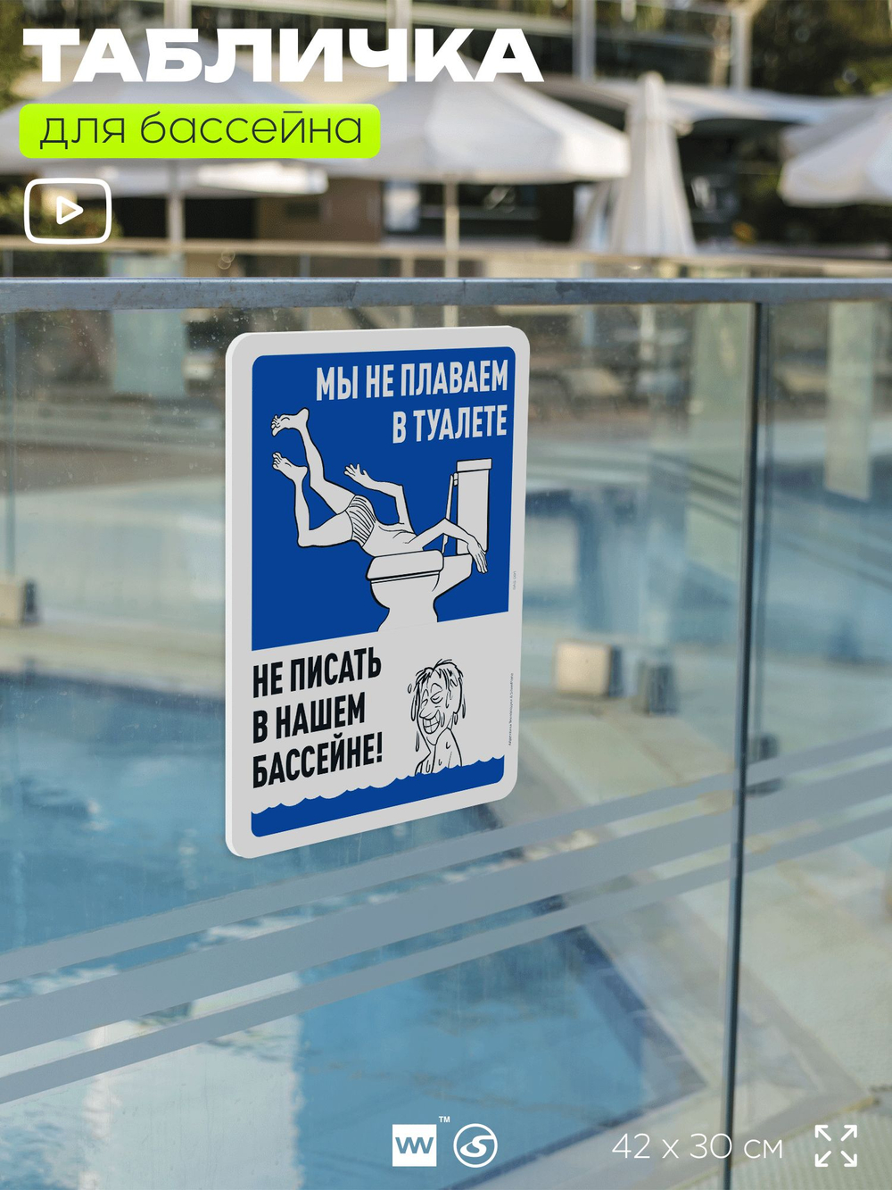 Табличка для бассейна "Мы не плаваем в туалете, не писать в нашем бассейне", на пляж, для общественной и частной зоны отдыха, информационная, 40х30 см, Silver Plane x Айдентика Технолоджи