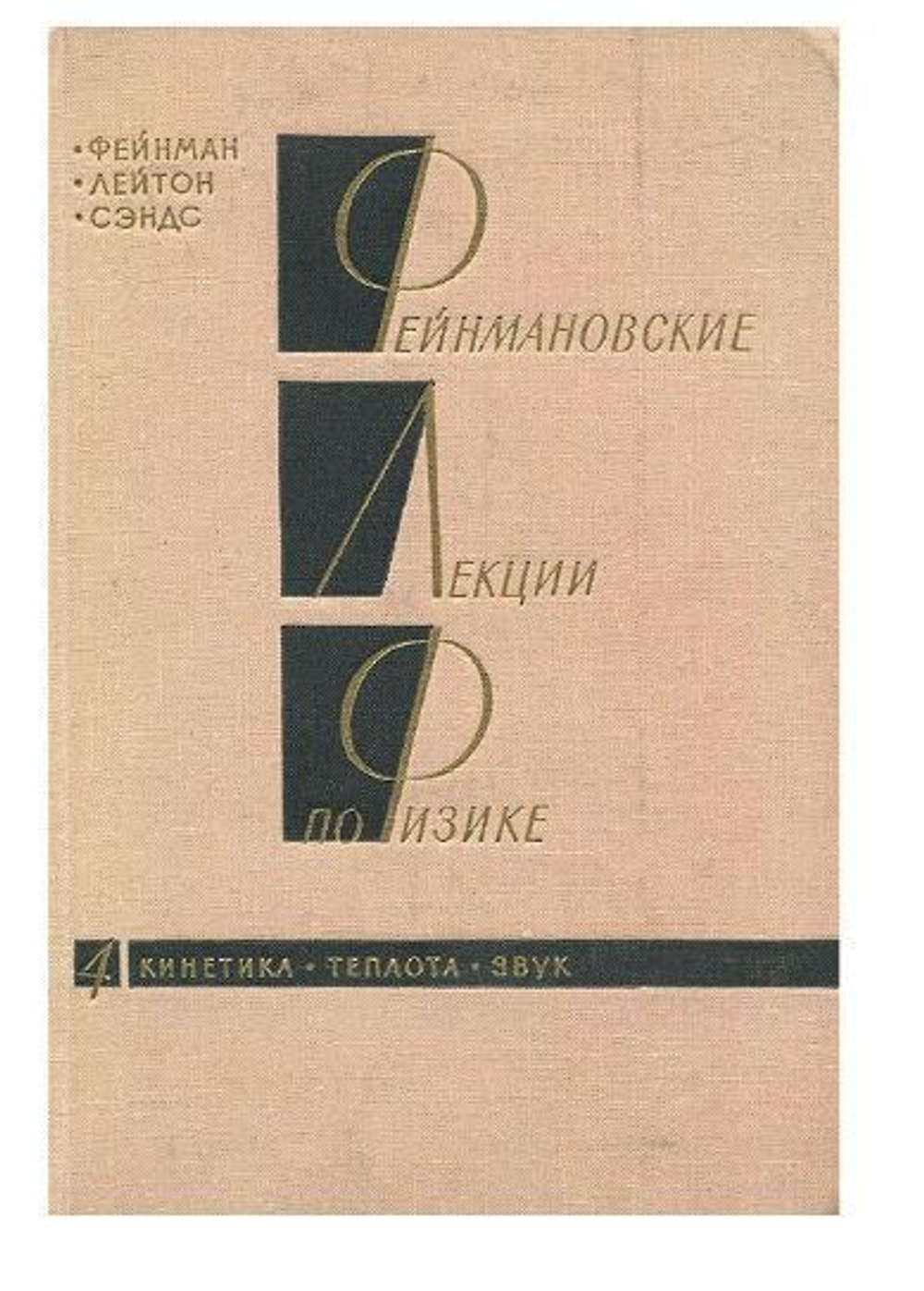 Фейнмановские лекции по физике. Выпуск 4. Кинетика. Теплота. Звук