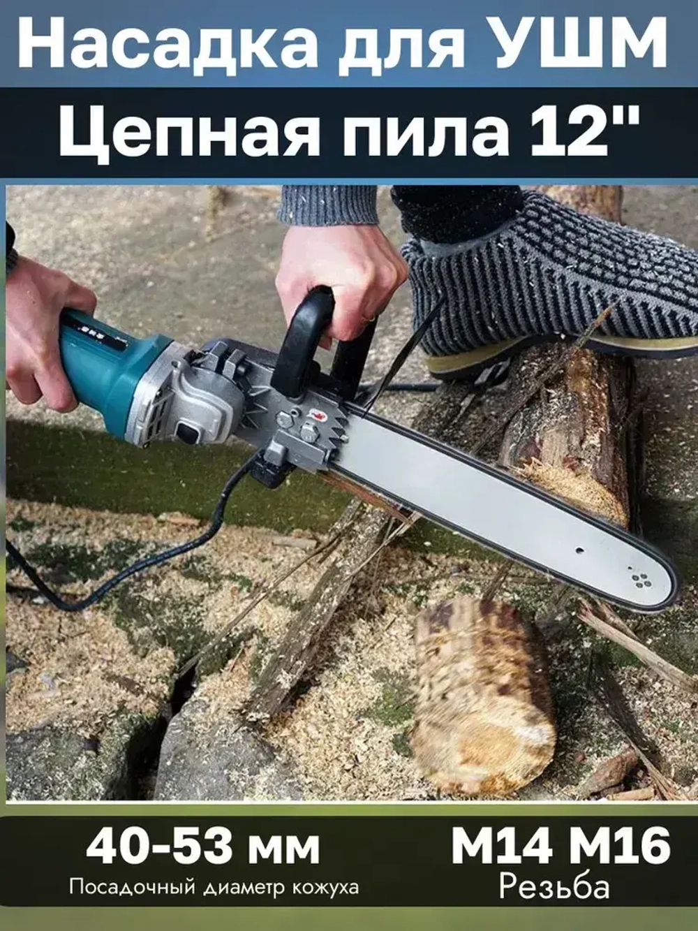 Насадка адаптер Цепная пила на УШМ 12" PROFI