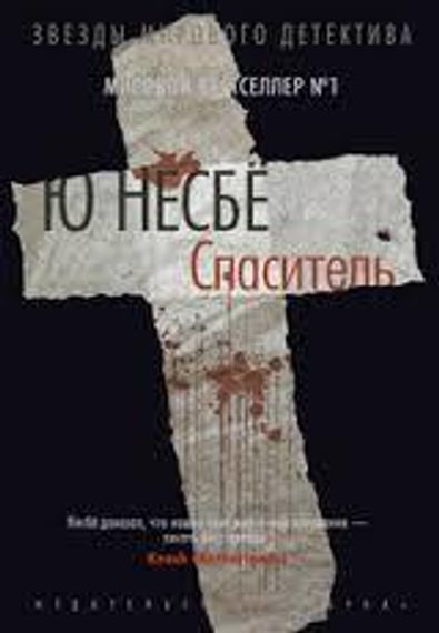 Спаситель