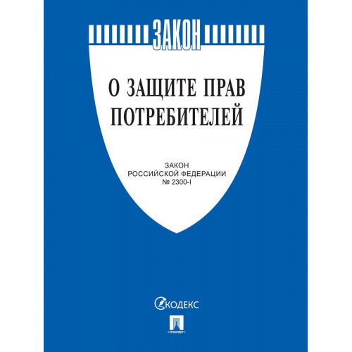 Защита прав потребителя