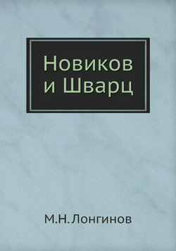 Новиков и Шварц | М.Н. Лонгинов