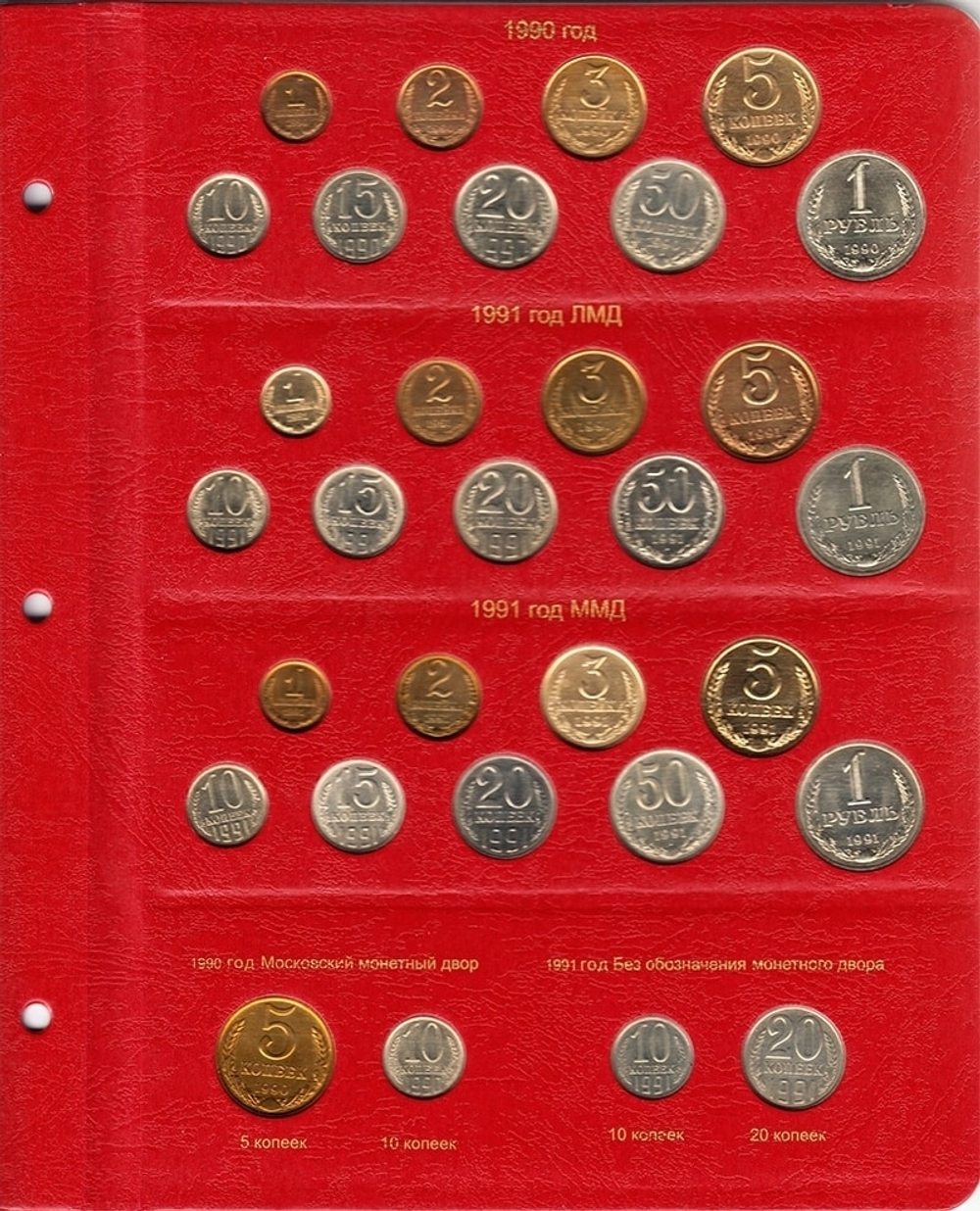 Альбом для монет СССР регулярного чекана 1961-1991 гг. КоллекционерЪ (по годам)