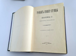 "Роман императрицы. Екатерина II". Валишевский. 1908 г. - редкая книга