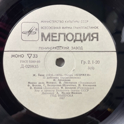 Винтажная виниловая пластинка LP Bizet Жорж Бизе Кармен Carmen (СССР 1987)