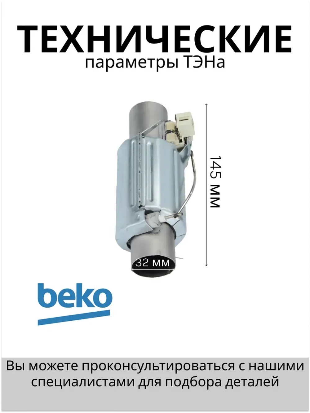 ТЭН проточный для посудомоечной машины 1800W L-145 1888130200 (1888150100) Beko