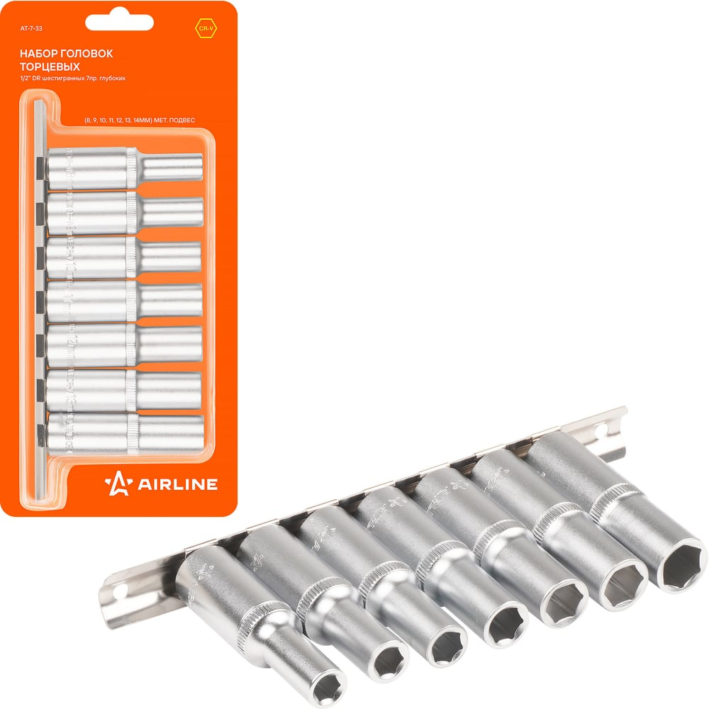 Набор головок торцевых 1/2" DR шестигранных 7пр. глубоких (8,9,10,11,12,13,14мм) AT-7-33 AIRLINE