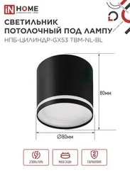 Светильник потолочный НПБ-ЦИЛИНДР-GХ53 TBM-NL-BL с подсветкой 80х80мм черный IN HOME