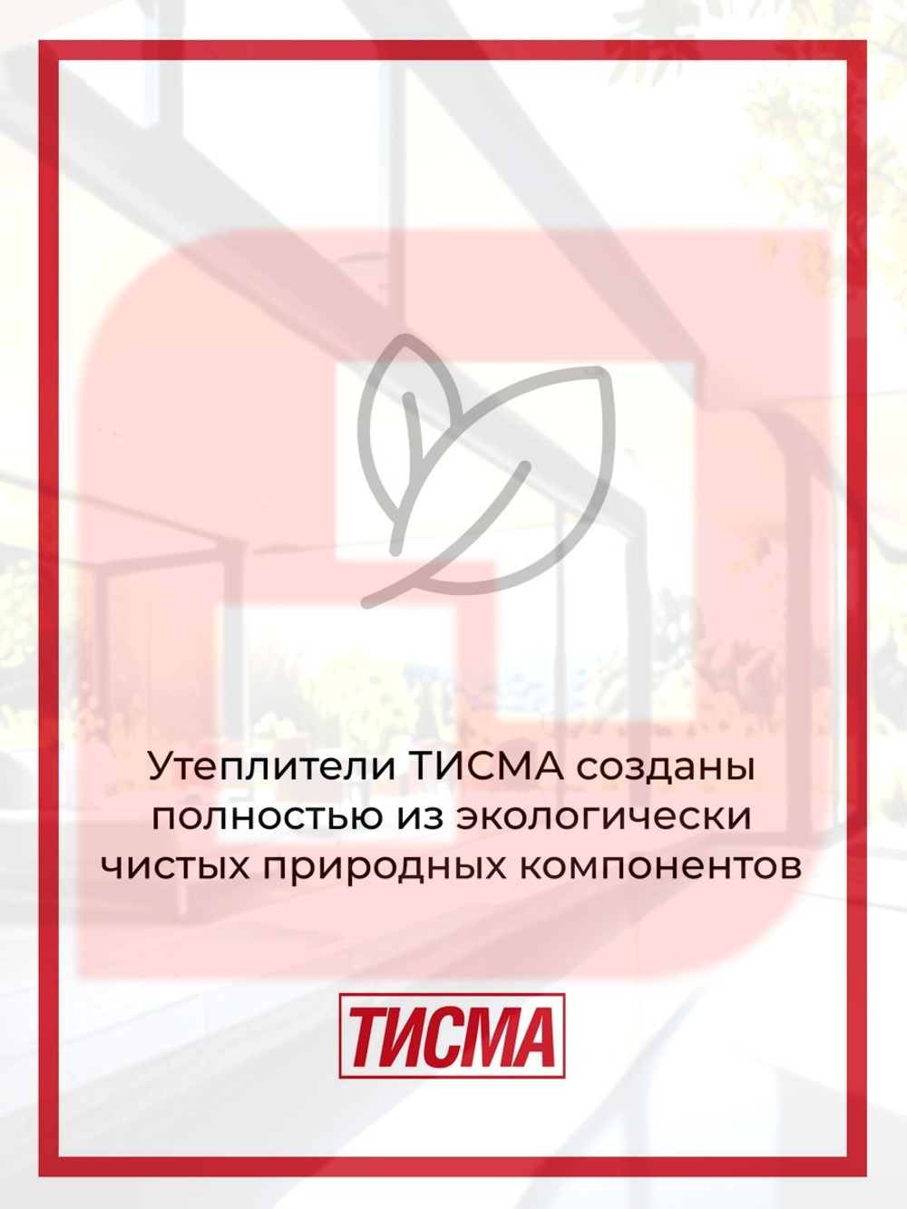 Утеплитель Кнауф Тисма 038 50 мм
