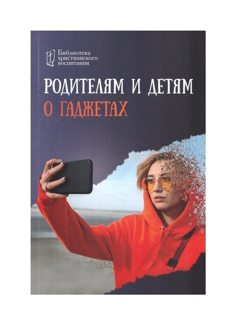 Родителям и детям о гаджетах