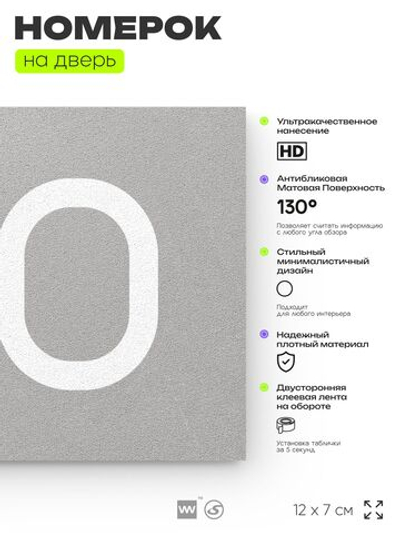 Номер на дверь 170, табличка на дверь для офиса, квартиры, кабинета, аудитории, склада, серый 120х70 мм, Айдентика Технолоджи