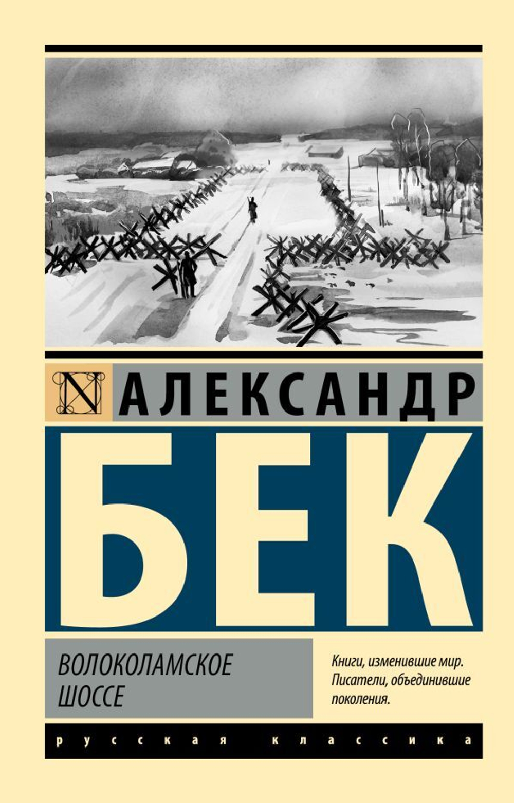 Волоколамское шоссе. Александр Бек