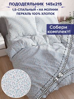 Пододеяльник Anna Maria "Райс" 1,5-сп 145х215 см