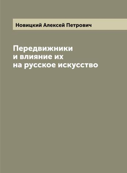 Передвижники и влияние их на русское искусство | Новицкий Алексей Петрович