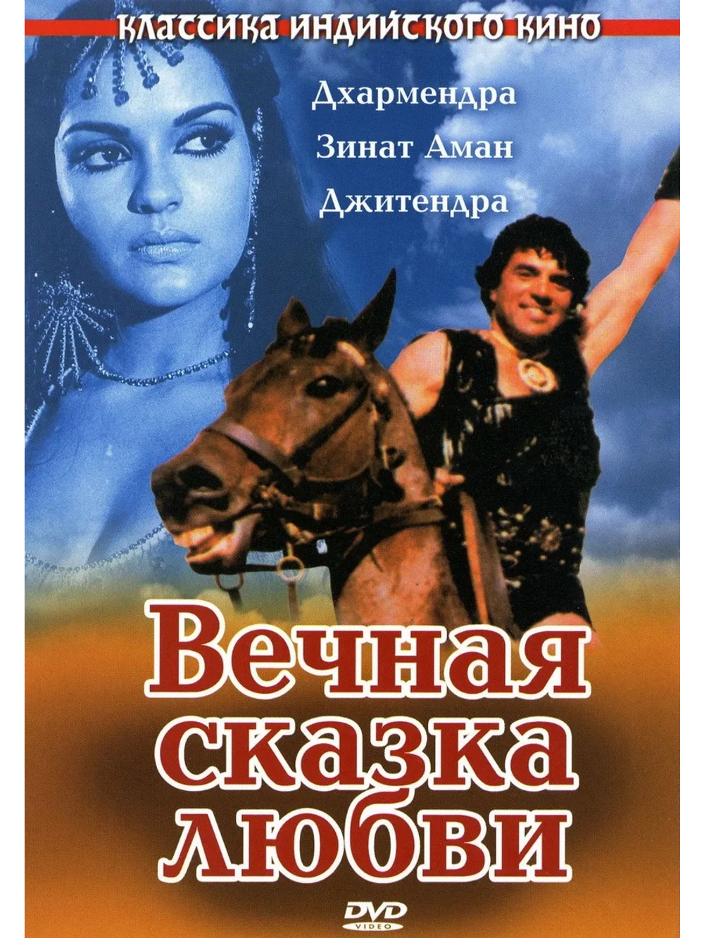 Вечная сказка любви (1977) (DVD-R)