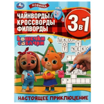 Чайнворды, кроссворды, филворды 3в1 "Настоящее приключение. Кошечки-собачки" 9785506062844 (Умка)