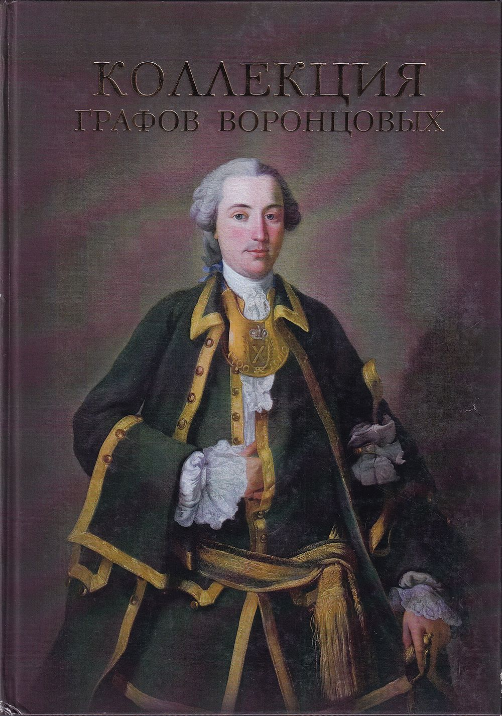Коллекция графов Воронцовых из Фондов Тамбовской картинной галереи: Каталог