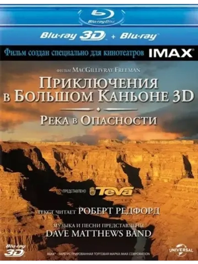Приключения в Большом Каньоне 3D (BD-R 3D Blu-Ray)