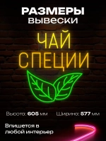 Неоновая вывеска чай, специи