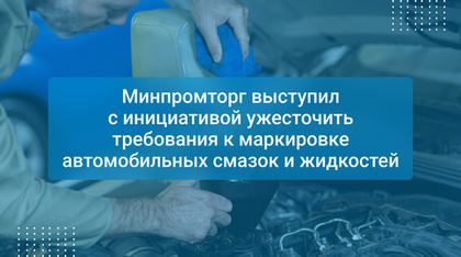 Минпромторг выступил с инициативой ужесточить требования к маркировке автомобильных смазок и жидкостей