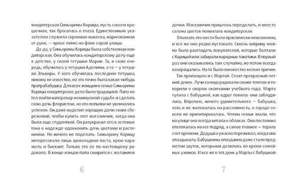 Синьорина Корица