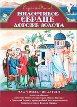 Милостивое сердце дороже золота. Сергей Фонов