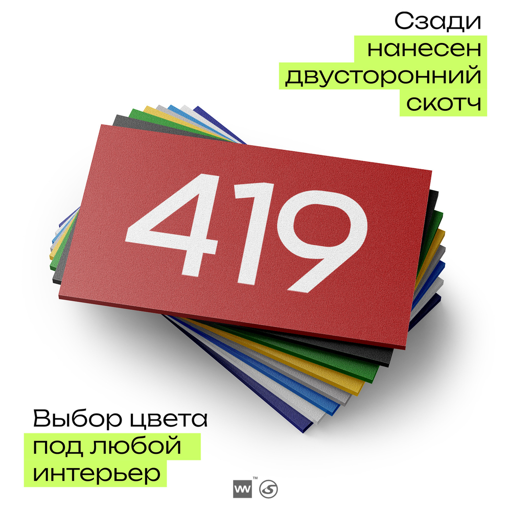 Номер на дверь 419, табличка на дверь для офиса, квартиры, кабинета, аудитории, склада, красная 120х70 мм, Айдентика Технолоджи
