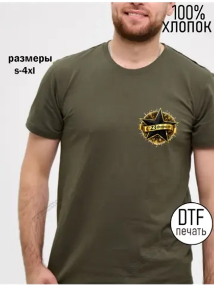 Футболка хаки с 23 февраля