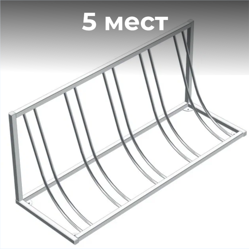 Велопарковка №100, на 5 мест, 1400*410*580 мм.,из нержавеющей стали