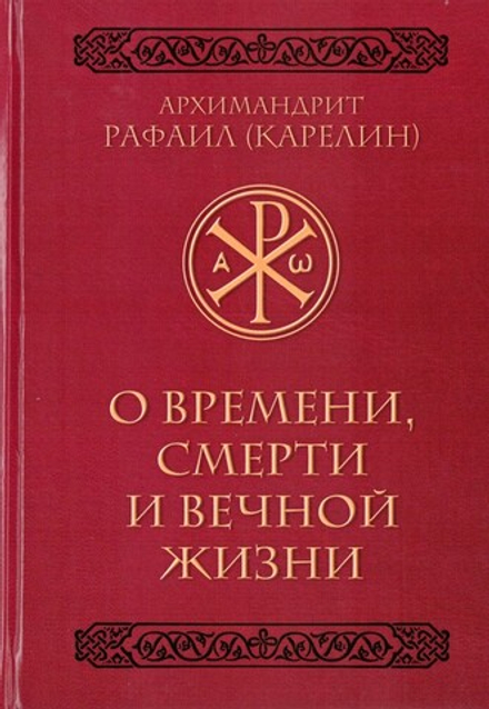 О времени, смерти и вечной жизни. Архимандрит Рафаил (Карелин)