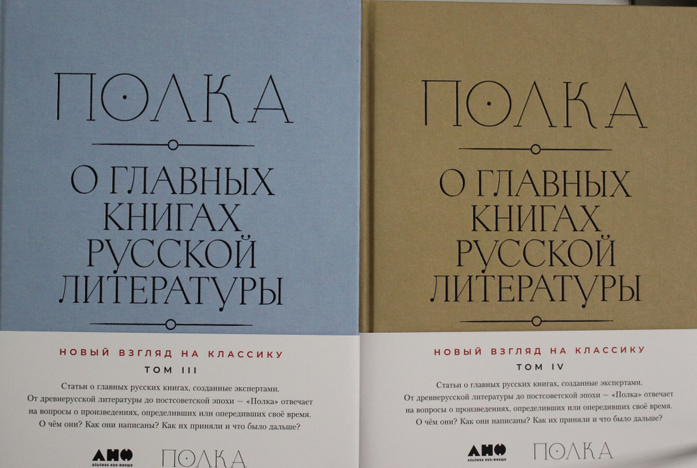 [Тома 3, 4] Полка: О главных книгах русской литературы