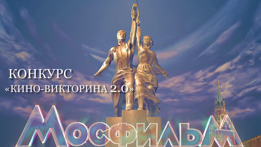 Кино-Викторина 2.0