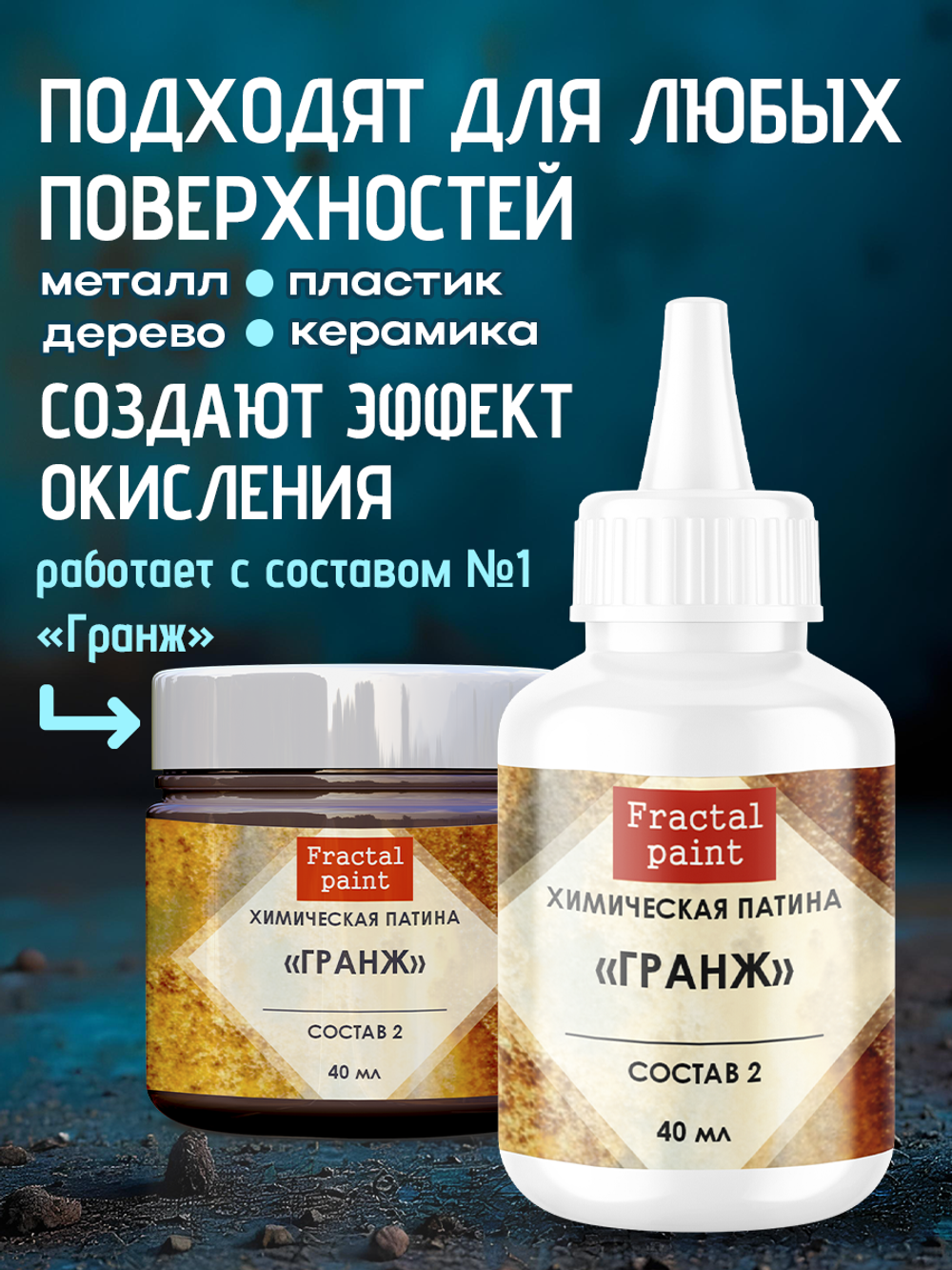 Окислитель для химических патин «Гранж» (состав №2)