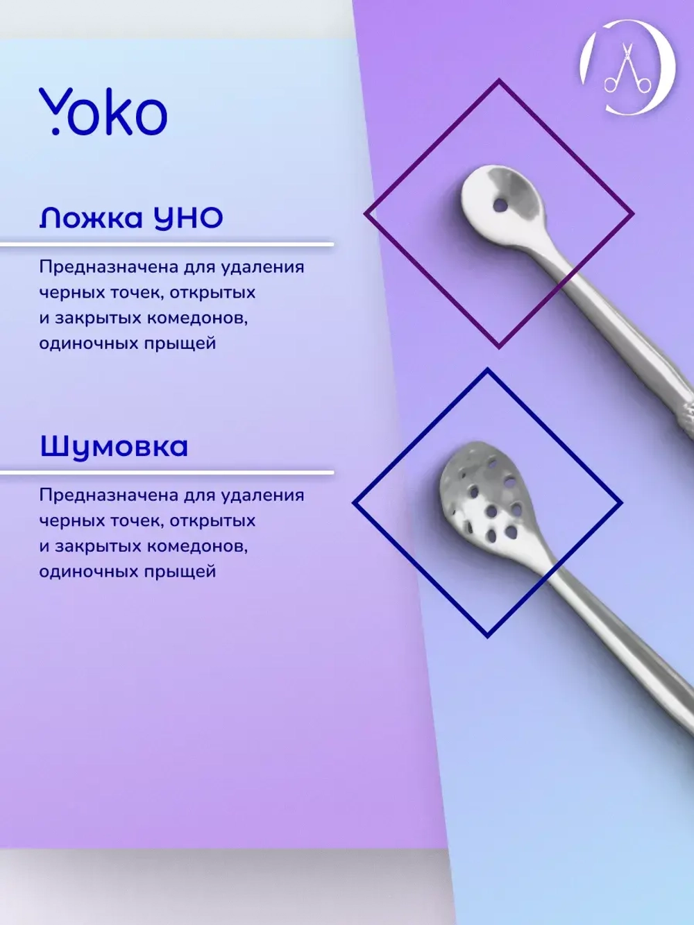 Ложка УНО для чистки лица