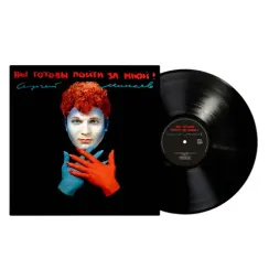 Сергей Минаев - Вы готовы пойти за мной? LP