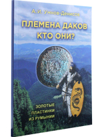 Племена даков. Кто они? Выпуск 4